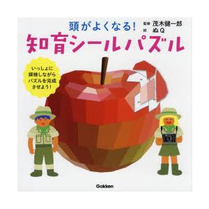 頭がよくなる!知育シールパズル　いっしょに探検しながらパズルを完成させよう!　茂木健一郎/監修　ぬQ...