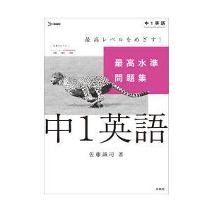 最高水準問題集中1英語　佐藤誠司/著