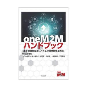 Onem2mハンドブック 水平連携型iotシステムの標準規格と実装 山崎徳和 編著 山崎育生 著 前大道浩之 著 原田恵 著 山本賢一 著 奥井宣広 著 平田哲彦 著 N ドラマ書房yahoo 店 通販 Yahoo ショッピング