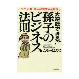 中小企業・個人経営者のための大逆転できる!孫子のビジネス法則　たなかとしひこ/著