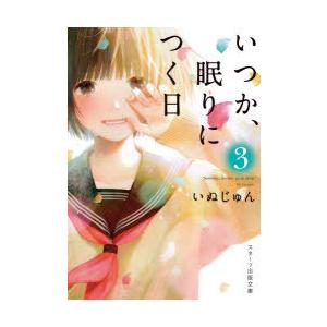 いつか、眠りにつく日　3　いぬじゅん/著