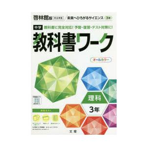 中学教科書ワーク　啓林館版　理科　3年