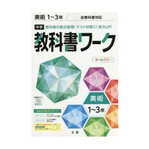 中学教科書ワーク　美術　1〜3年