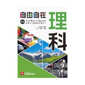 自由自在中学理科　川村康文/監修　中学教育研究会/編著