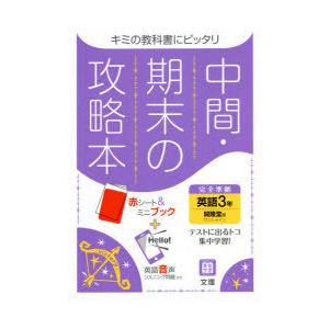 中間期末の攻略本　開隆堂版　英語　3年