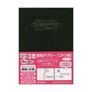 4月始まり　3年連用ダイアリー・ソフト[H判](ブラック)　No．4216
