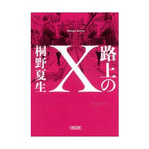 路上のX　桐野夏生/著