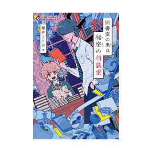 図書室の奥は秘密の相談室　櫻井とりお/著
