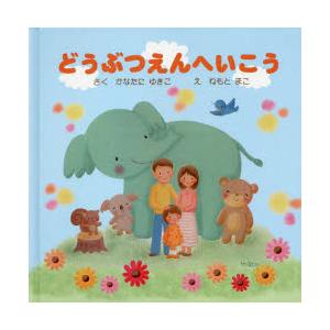 どうぶつえんへいこう　かなたにゆきこ/さく　ねもとまこ/え