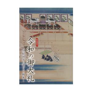 令和の御大礼　悠紀地方に選ばれた栃木　特別展示　栃木県立博物館/編集