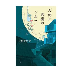 天使と悪魔のシネマ　小野寺史宜/著