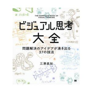 ビジュアル思考大全　問題解決のアイデアが湧き出る37の技法　三澤直加/著