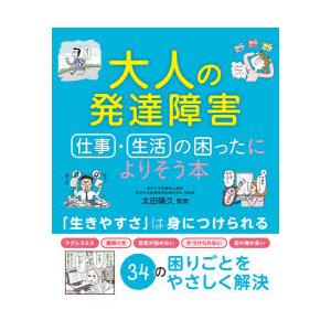 大人の発達障害仕事・生活の困ったによりそう本　太田晴久/監修