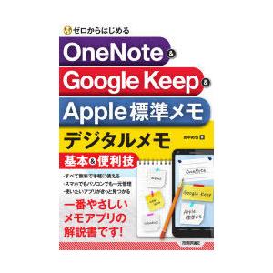 ゼロからはじめるOneNote　＆　Google　Keep　＆　Apple標準メモデジタルメモ基本＆...