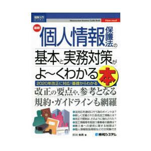 最新個人情報保護法の基本と実務対策がよ〜くわかる本　2020年改正に対応!基礎からわかる　打川和男/...