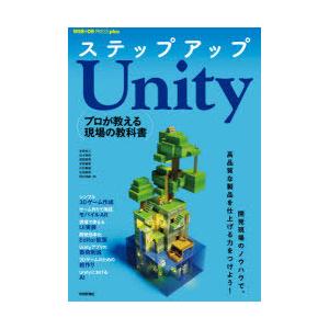 ステップアップUnity　プロが教える現場の教科書　吉成祐人/著　伏木秀樹/著　御厨雄輝/著　木原康...