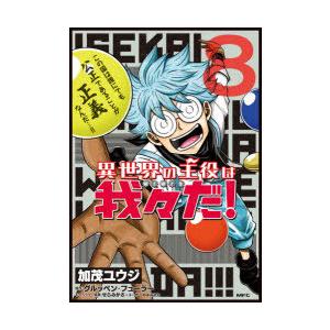 異世界の主役は我々だ 8 加茂ユウジ 著 グルッペン フューラー 原作 せらみかる ユーザーのみなさん キャラクター原案 N ドラマ書房yahoo 店 通販 Yahoo ショッピング