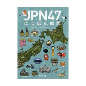 JPN47にっぽん絵図　タケムラナオヤ/著　オビカカズミ/著　カジハラキミ/著　高田明典/監修