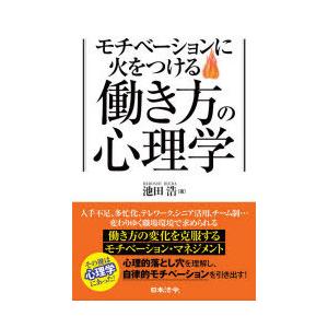 モチベーションに火をつける働き方の心理学　池田浩/著