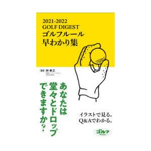 ゴルフルール早わかり集 21 22 林孝之 監修 N ドラマ書房yahoo 店 通販 Yahoo ショッピング