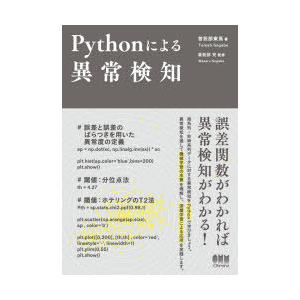 Pythonによる異常検知　曽我部東馬/著　曽我部完/監修