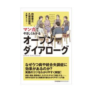 マンガでやさしくわかるオープンダイアローグ　向後善之/著　久保田健司/著　大舞キリコ/作画