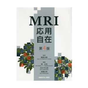 MRI応用自在 第4版/高原太郎 : Honya Club.com Yahoo!店