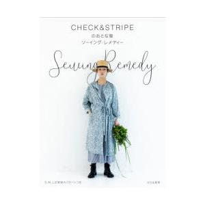 CHECK＆STRIPEのおとな服ソーイング・レメディー　CHECK＆STRIPE/著