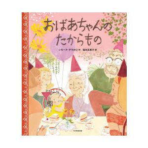 おばあちゃんのたからもの　シモーナ・チラオロ/作　福本友美子/訳