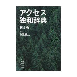 アクセス独和辞典　在間進/編集責任