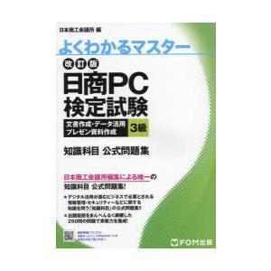 日商PC検定試験文書作成・データ活用・プレゼン資料作成3級知識科目公式問題集　日本商工会議所IT活用...