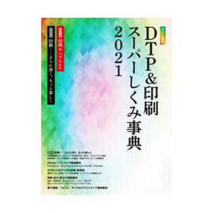 カラー図解DTP＆印刷スーパーしくみ事典　2021　ボーンデジタル出版事業部/編