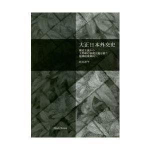 大正日本外交史　覇道主義から大勢順応協調主義を経て協調破壊傾向へ　信夫淳平/著