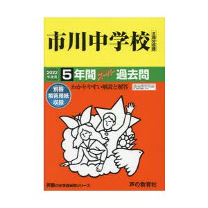 市川中学校　5年間スーパー過去問