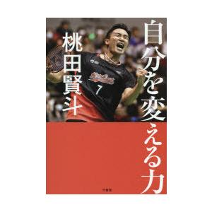 自分を変える力　桃田賢斗/著