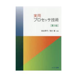 実用プロセッサ技術　岩出秀平/共著　清水徹/共著