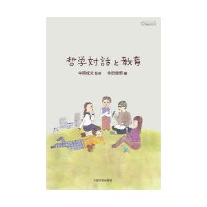 哲学対話と教育　中岡成文/監修　寺田俊郎/編｜ドラマ書房Yahoo!店