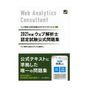 ウェブ解析士認定試験公式問題集　2021年版　ウェブ解析士協会カリキュラム委員会/著