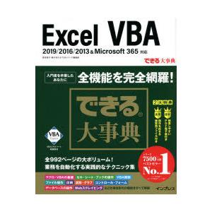 Excel　VBA　国本温子/著　緑川吉行/著　できるシリーズ編集部/著