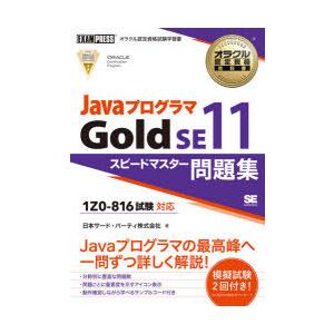 JavaプログラマGold　SE11スピードマスター問題集　オラクル認定資格試験学習書　日本サード・...