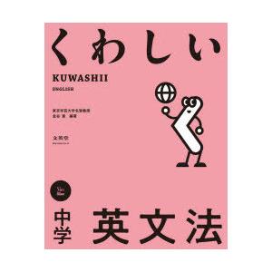 くわしい中学英文法　金谷憲/編著