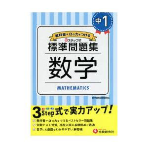 中1/標準問題集数学　中学教育研究会/編著