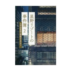 星野リゾートの事件簿　2　なぜお客様は感動するのか?　中沢康彦/著