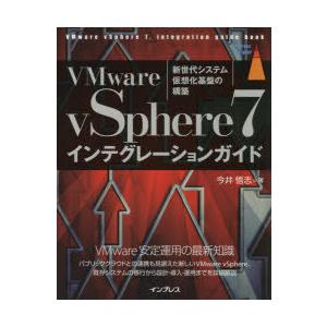 VMware　vSphere7インテグレーションガイド　新世代システム仮想化基盤の構築　今井悟志/著