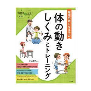 発達の気になる子の体の動きしくみとトレーニング　川上康則/監修