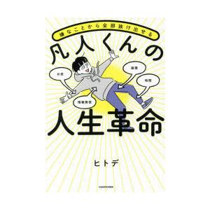 嫌なことから全部抜け出せる凡人くんの人生革命　ヒトデ/著