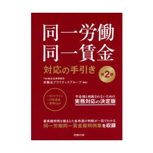 同一労働同一賃金対応の手引き　TMI総合法律事務所労働法プラクティスグループ/編著