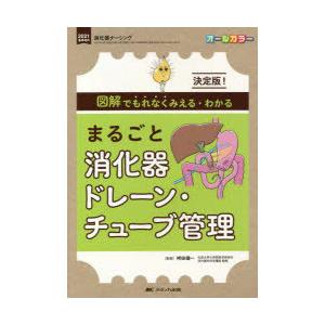 まるごと消化器ドレーン・チューブ管理　決定版!図解でもれなくみえる・わかる　オールカラー　袴田健一/...