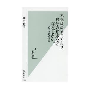 未来は決まっており、自分の意志など存在しない。　心理学的決定論　妹尾武治/著