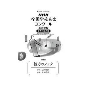 NHK全国学校音楽コンクール課題曲　第88回(2021年度)高等学校女声3部合唱　彼方のノック｜dorama2